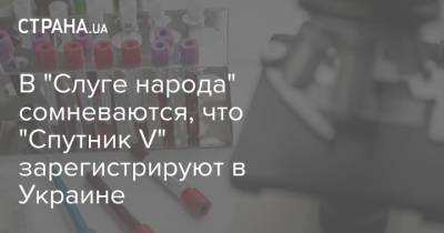 Виктор Медведчук - Михаил Радуцкий - В "Слуге народа" сомневаются, что "Спутник V" зарегистрируют в Украине - strana.ua - Россия - США - Швейцария - Япония - Харьков