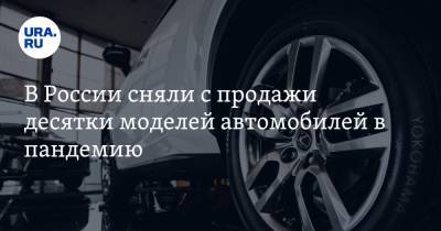 В России сняли с продажи десятки моделей автомобилей в пандемию - ura.news