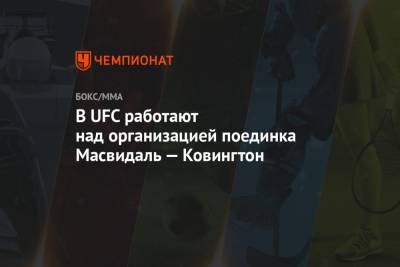 Дана Уайт - В UFC работают над организацией поединка Масвидаль — Ковингтон - championat.com