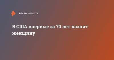 Элизабет Монтгомери - В США впервые за 70 лет казнят женщину - ren.tv - США - шт. Индиана