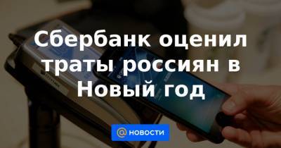 Сбербанк оценил траты россиян в Новый год - news.mail.ru