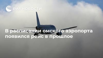 Дед Мороз - В расписании омского аэропорта появился рейс в прошлое - ria.ru - Омск