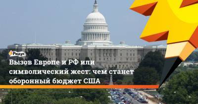Дональд Трамп - Вызов Европе и РФ или символический жест: чем станет оборонный бюджет США - ridus.ru - Москва - США - Канада - с. Однако