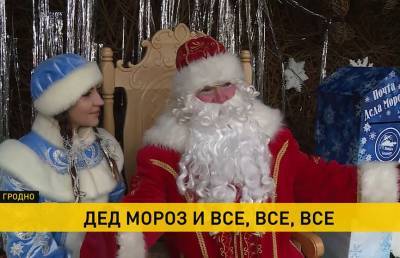 Гродненский Дед Мороз переехал в центр города. К волшебнику едут дети и взрослые со всей страны - grodnonews.by