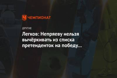 Наталья Непряева - Александр Легков - Юлия Ступак - Легков: Непряеву нельзя вычёркивать из списка претенденток на победу в «Тур де Ски» - championat.com