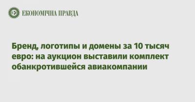 Бренд, логотипы и домены за 10 тысяч евро: на аукцион выставили комплект обанкротившейся авиакомпании - epravda.com.ua - Словения - Югославия