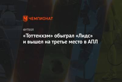 Гарри Кейн - Сон Хын Мин - «Тоттенхэм» обыграл «Лидс» и вышел на третье место в АПЛ - championat.com - Лондон