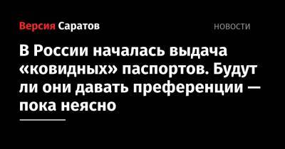 Михаил Мурашко - В России началась выдача «ковидных» паспортов. Будут ли они давать преференции — пока неясно - nversia.ru - Тверская обл.