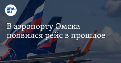 В аэропорту Омска появился рейс в прошлое - ura.news - Омск