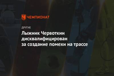 Александр Большунов - Алексей Червоткин - Иван Якимушкин - Лыжник Червоткин дисквалифицирован за создание помехи на трассе - championat.com - Швейцария