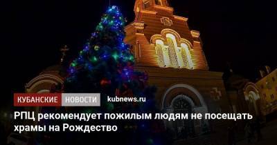 митрополит Иларион - РПЦ рекомендует пожилым людям не посещать храмы на Рождество - kubnews.ru - Краснодарский край