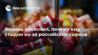 Японец объяснил, почему ему стыдно из-за российских сырков - ria.ru - Москва - Россия - Белоруссия - Япония