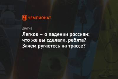 Алексей Червоткин - Александр Легков - Евгений Белов - Легков – о падении россиян: что же вы сделали, ребята? Зачем ругаетесь на трассе? - championat.com