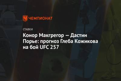 Хабиб Нурмагомедов - Дастин Порье - Дональд Серроне - Конор Макгрегор — Дастин Порье: прогноз Глеба Кожикова на бой UFC 257 - championat.com