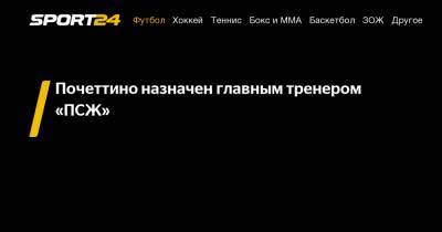 Маурисио Почеттино - Томас Тухель - Почеттино назначен главным тренером «ПСЖ» - sport24.ru