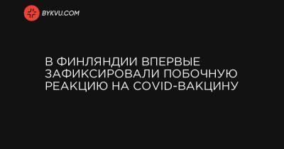 В Финляндии впервые зафиксировали побочную реакцию на COVID-вакцину - bykvu.com - Украина - Финляндия