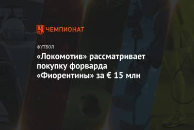 «Локомотив» рассматривает покупку форварда «Фиорентины» за € 15 млн - championat.com - Москва - Кот Дивуар
