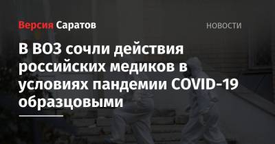 Мелита Вуйнович - Ханс Клюге - В ВОЗ сочли действия российских медиков в условиях пандемии COVID-19 образцовыми - nversia.ru