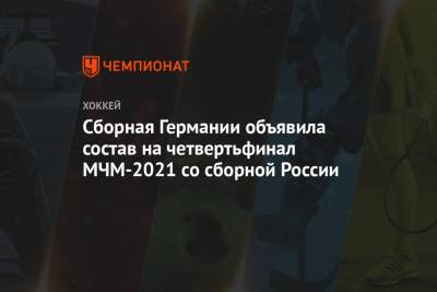 Тим Штюцле - Сборная Германии объявила состав на четвертьфинал МЧМ-2021 со сборной России - championat.com