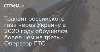 Андрей Коболев - Транзит российского газа через Украину в 2020 году обрушился более чем на треть - Оператор ГТС - strana.ua - Россия - Украина - Сербия