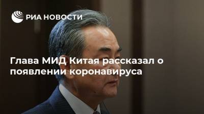 Си Цзиньпин - Ван И. - Глава МИД Китая рассказал о появлении коронавируса - ria.ru - Москва - США