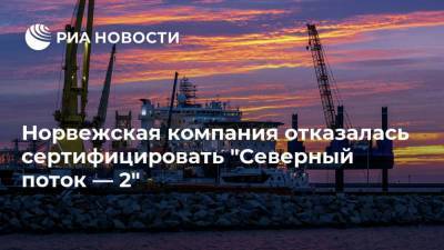 Норвежская компания отказалась сертифицировать "Северный поток — 2" - smartmoney.one - Россия - Китай - США - Дания