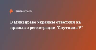 Виктор Медведчук - Виктор Ляшко - В Минздраве Украины ответили на призыв о регистрации "Спутника V" - ren.tv - Харьков