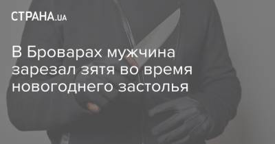 В Броварах мужчина зарезал зятя во время новогоднего застолья - strana.ua - Одесса - Славянск