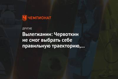 Александр Большунов - Алексей Червоткин - Максим Вылегжанин - Евгений Белов - Вылегжанин: Червоткин не смог выбрать себе правильную траекторию, что привело к падению - championat.com