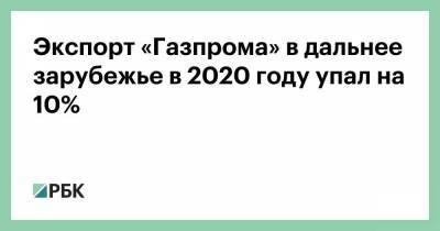 Экспорт «Газпрома» в дальнее зарубежье в 2020 году упал на 10% - smartmoney.one - Австрия - Италия - Турция - Германия