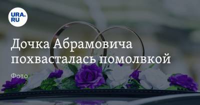 Алена Крав - Филипп Киркоров - Дочка Абрамовича похвасталась помолвкой. Фото - ura.news