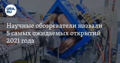 Джеймс Уэбб - Научные обозреватели назвали 5 самых ожидаемых открытий 2021 года - ura.news