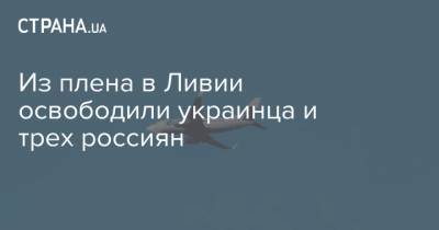 Александр Малькевич - Из плена в Ливии освободили украинца и трех россиян - strana.ua - Киев - Ливия