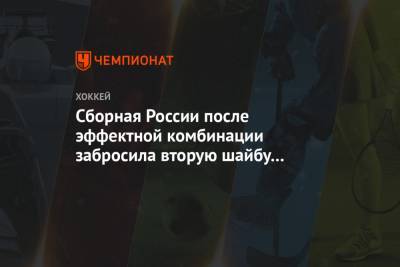 Игорь Ларионов - Егор Афанасьев - Данил Башкиров - Сборная России после эффектной комбинации забросила вторую шайбу в ворота немцев - championat.com - Австрия - США - Швеция - Канада - Чехия