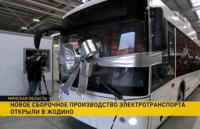 В Жодино открыли современное сборочное производство электротранспорта МАЗ - ont.by - Жодино