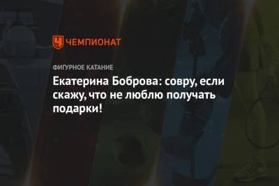 Екатерина Боброва - Екатерина Боброва: совру, если скажу, что не люблю получать подарки! - championat.com