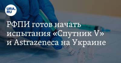 Владимир Зеленский - Кирилл Дмитриев - РФПИ готов начать испытания «Спутник V» и Astrazeneca на Украине - ura.news