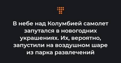 В небе над Колумбией самолет запутался в новогодних украшениях. Их, вероятно, запустили на воздушном шаре из парка развлечений - hromadske.ua - Колумбия - Богота