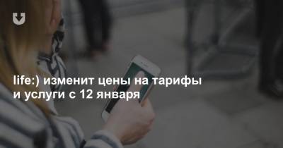 Life - life:) изменит цены на тарифы и услуги с 12 января - news.tut.by