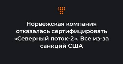 Норвежская компания отказалась сертифицировать «Северный поток-2». Все из-за санкций США - hromadske.ua - США - Дания