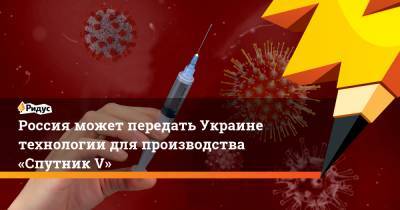 Виктор Медведчук - Кирилл Дмитриев - Россия может передать Украине технологии для производства «Спутник V» - ridus.ru