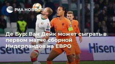 Юрген Клопп - Вирджил Ван-Дейк - Франк Де-Бур - Де Бур: Ван Дейк может сыграть в первом матче сборной Нидерландов на ЕВРО - ria.ru - Австрия - Македония - Голландия
