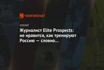 Журналист Elite Prospects: не нравится, как тренируют Россию: словно провоцируют неудачу - championat.com - Австрия - США - Швеция - Канада - Чехия