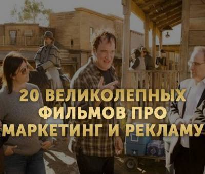 ​Великолепные фильмы про маркетинг и рекламу - skuke.net