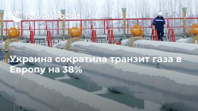 Андрей Коболев - Сергей Макогон - Украина сократила транзит газа в Европу на 38% - ria.ru - Россия - Украина - Киев