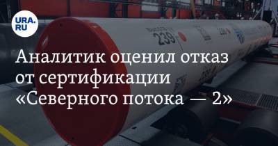 Игорь Юшков - Аналитик оценил отказ от сертификации «Северного потока — 2» - ura.news - Норвегия