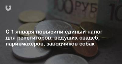 С 1 января повысили единый налог для репетиторов, ведущих свадеб, парикмахеров, заводчиков собак - news.tut.by - Минск - Светлогорск - Мозырь - Полоцк - Солигорск - Речица - Орша - Слуцк - Бобруйск - Пинск