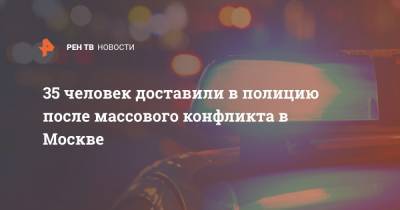 35 человек доставили в полицию после массового конфликта в Москве - ren.tv - Москва - район Гольяново