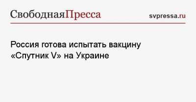 Владимир Коренев - Кирилл Дмитриев - Василий Лановой - Россия готова испытать вакцину «Спутник V» на Украине - svpressa.ru