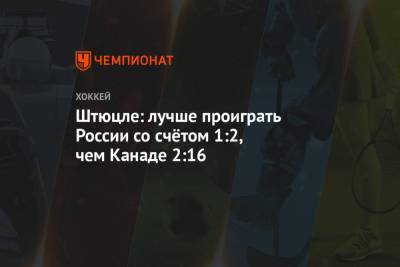 Василий Пономарев - Игорь Ларионов - Данил Башкиров - Тим Штюцле - Штюцле: лучше проиграть России со счётом 1:2, чем Канаде — 2:16 - championat.com - Канада